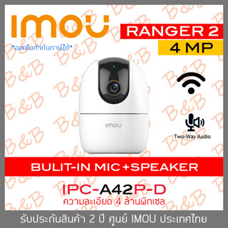 IMOU RANGER 2 (4 MP) IPC-A42P-D กล้องวงจรปิดระบบ IP WIFI มีไมค์และลำโพงในตัว สำหรับใช้ภายในเท่านั้น BY B&amp;B ONLINE SHOP