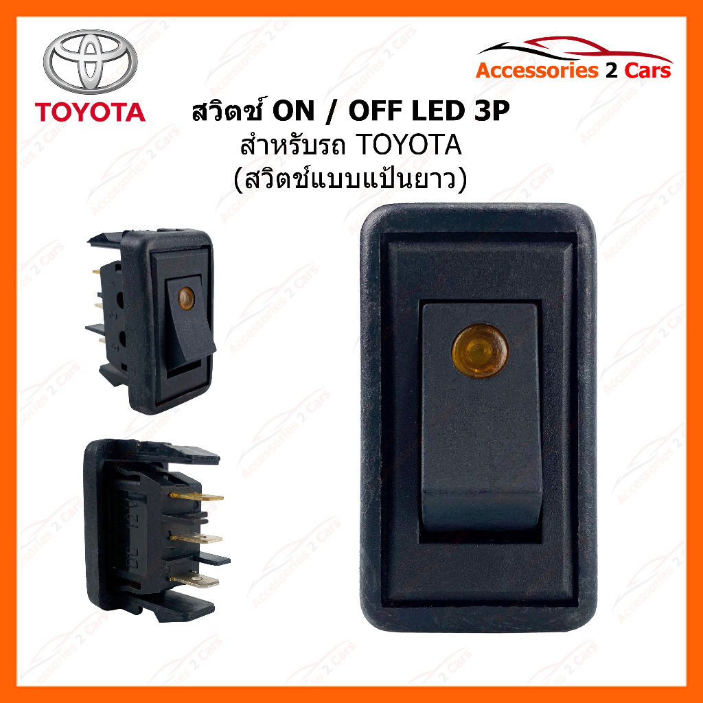 สวิทซ์ ON-OFF TOYOTA VIGO LED 3P รหัส 1510-0002
