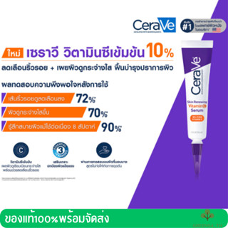 CERAVE Skin Renewing Vitamin C Serum 30ml - เซราวี สกิน รีนิววิ่ง วิตามินซี เซรั่ม เซรั่มวิตามินซี 1 หลอด 30 มล.