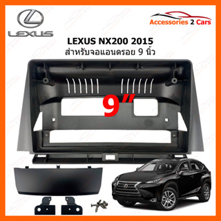 หน้ากากวิทยุ ยี่ห้อ LEXUS รุ่น NX200 ปี 2015-2016 ขนาดจอ 9 นิ้ว รหัสสินค้า LE-032N