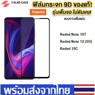 ฟิล์มกระจกแบบเต็มจอ Redmi Note 10T / Redmi Note 12 / Redmi 10C  ฟิล์มกระจก ฟิล์มเรดมี่ ฟิล์มราคาถูก ฟิล์มกระจกเต็มจอ