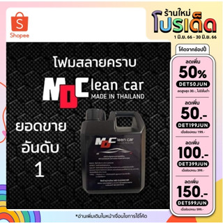 MDCleancar โฟมล้างรถสลายคราบ โฟมล้างรถไม่ต้องถู