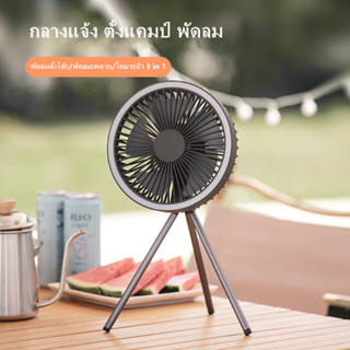 พัดลมพกพาแคมป์  พกพา แคมป์ พัดลมแคมปิ้ง พัดลมพกพาชาร์จแบตได้ เกียร์ 10000mAh
