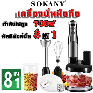 SOKANY มัลติฟังก์ชั่น 8 in 1Hand Blender Set Grande Max ถ้วยความจุขนาดใหญ่ ชุดเครื่องปั่นมือถือ เครื่องผสมอาหาร