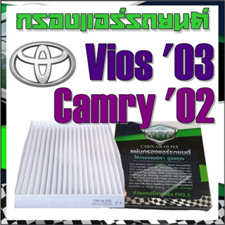 กรองแอร์รถยนต์ Toyota Vios03 / Camry02