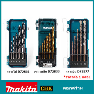 MAKITA ชุดดอกสว่าน 5-6 ชิ้น เจาะไม้, เจาะปูน, เจาะเหล็ก รุ่น D-72833,D-72877, D-72861 ดอกสว่าน