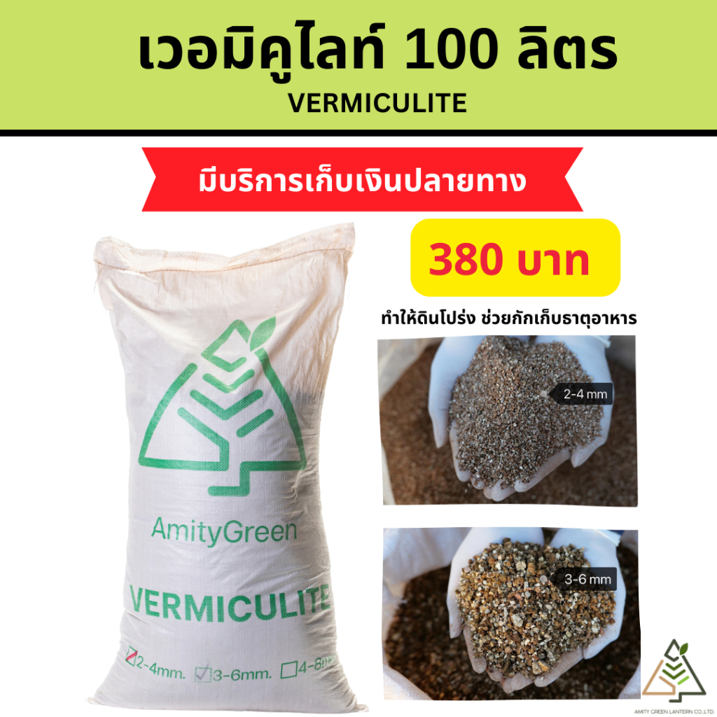 50 ลิตร เวอร์มิคูไลท์ (Vermiculite)