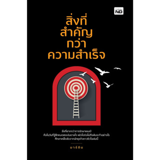 หนังสือ สิ่งที่สำคัญกว่าความสำเร็จ : ผู้เขียน มาร์ติน : สำนักพิมพ์ MD