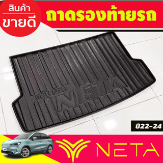 ถาดท้าย ถาดรองท้ายรถ NETA-V 2022 2023 ใส่ร่วมกันได้ทุกปีที่ระบุ (A)