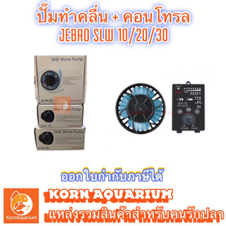 JEBAO SLW10 SLW20 SLW30 SINE Wave Pump ปั๊มทำคลื่นตู้ปลาทะเล อุปกรณ์เลี้ยงปลาทะเล SLW