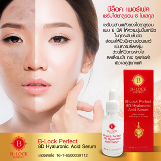 บีล็อค เพอร์เฟค เซรั่มไฮยาลูรอน 8 โมเลกุล : B-Lock Perfect 8D Hyaluronic Acid Serum