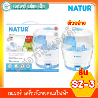 เนเจอร์ เครื่องนึ่งขวดนมไฟฟ้า SZ-3 ฟรี ขวดนม4ใบ