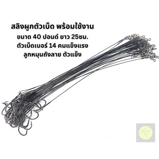 สายสลิง สายหน้าผูกสำเร็จ พร้อมใช้งาน (ลูกหมุน+เบ็ด เบอร์ 10-14-15) (ลูกหมุน+กิ๊ป ) เนื้อสายนุ่ม แข็งแรง ทนต่อปลาฟันคมๆ