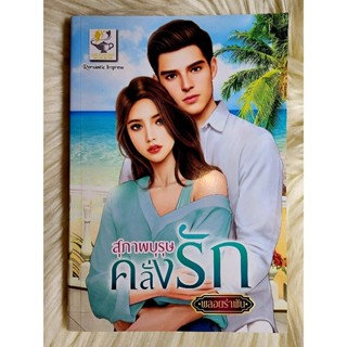 ส่งฟรี! หนังสือนิยายรักมือ 1 แนวโรแมนติก เรื่อง สุภาพ​บุรุษ​คลั่ง​รัก​ ผู้แต่ง​ พลอยรำพัน ราคาถูก​เล่มละ 89 บ.ค่ะ🎁🎀❤️