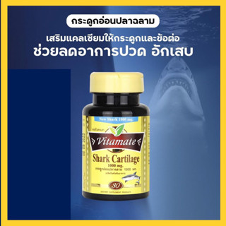 🔥แท้💯%🔥ค่าส่งถูก🚘Vitamate Shark Cartilage 1000mg. ไวตาเมท กระดูกอ่อนปลาฉลาม 30 เม็ด