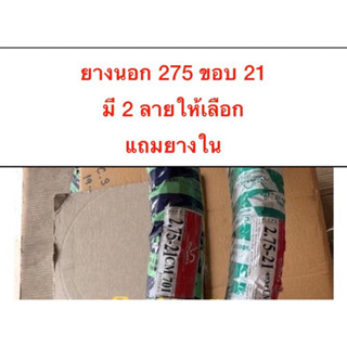 ยาง ยางนอก 275-21 **แถมยางใน** มีให้เลือก 2 ลาย ยางขอบ21