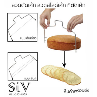 ลวดตัดเค้ก ลวดสไลด์เค้ก ที่ตัดเค้ก ปรับระดับได้ ที่ตัดเค้ก อุปกรณ์ตัดเค้ก สำหรับตัดเค้กเป็นชั้น ทำจากแสตนเลส