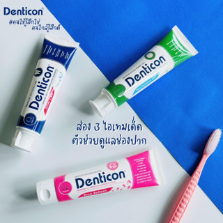 เดนติคอน ยาสีฟัน รวมสูตร Denticon Toothpaste Q10 Total Care 150g. /Q10 Rose Refresh 120g. /Q10 Plus Bamboo 1