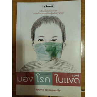 มองโรคในแง่ดี/คุณากร วรวรรณธนะชัย/หนังสือมือสองสภาพดี