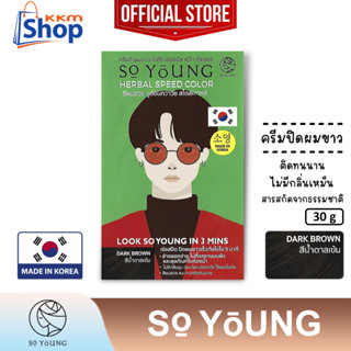 โซยัง เฮอร์เบิล สปีด คัลเลอร์"ผู้ชาย"(สีน้ำตาลเข้ม)So Young Herbal Speed Dark Brown Color Cream ครีมปิดผมขาว 30 กรัม