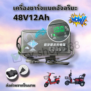 สายชาร์จรถไฟฟ้า สามล้อไฟฟ้า รุ่นใหม่ไฟสถานะดิจิตอล 48v12ah คุณภาพดีพร้อมส่งจากโรงงาน