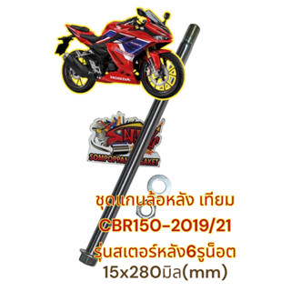 ของเทียม แกนล้อหลัง+ตัวเมีย+แหวน CBR150 2019-2021 สเตอร์หลัง6รู เทียม