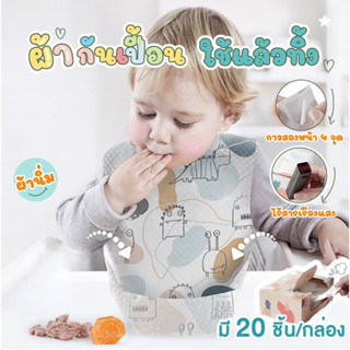 ผ้ากันเปื้อนใช้แล้วทิ้งเด็ก แบรนด์KUB ผลิตด้วยวัสดุ 3 ชั้น Disposable Bib ผิวหน้านุ่ม ด้านหลังกันน้ำ ผ้ากันเปื้อนแบบพกพา