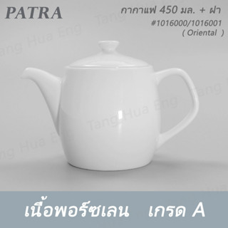 กากาแฟ / ชา 450 มล.+ ฝา  #1016000 / 1016001  PATRA ( Oriental )