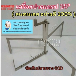 #เครื่องปาดเครป 14 นิ้ว(สแตนเลส 100%) : สินค้าลิขสิทธิ์แท้ 100%