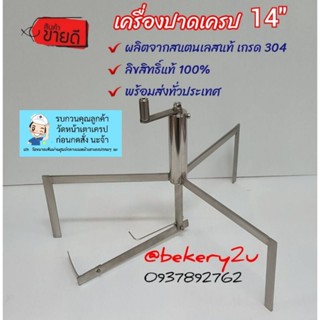 #เครื่องหมุนเครป 14"  : สินค้าลิขสิทธิ์แท้ 100% (ไม่รวมเตา)