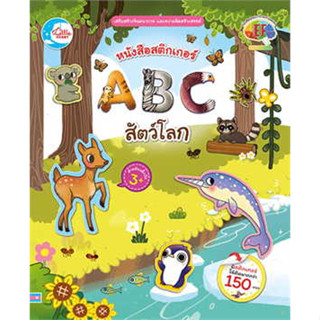 หนังสือหนังสือสติกเกอร์ ABC สัตว์โลก