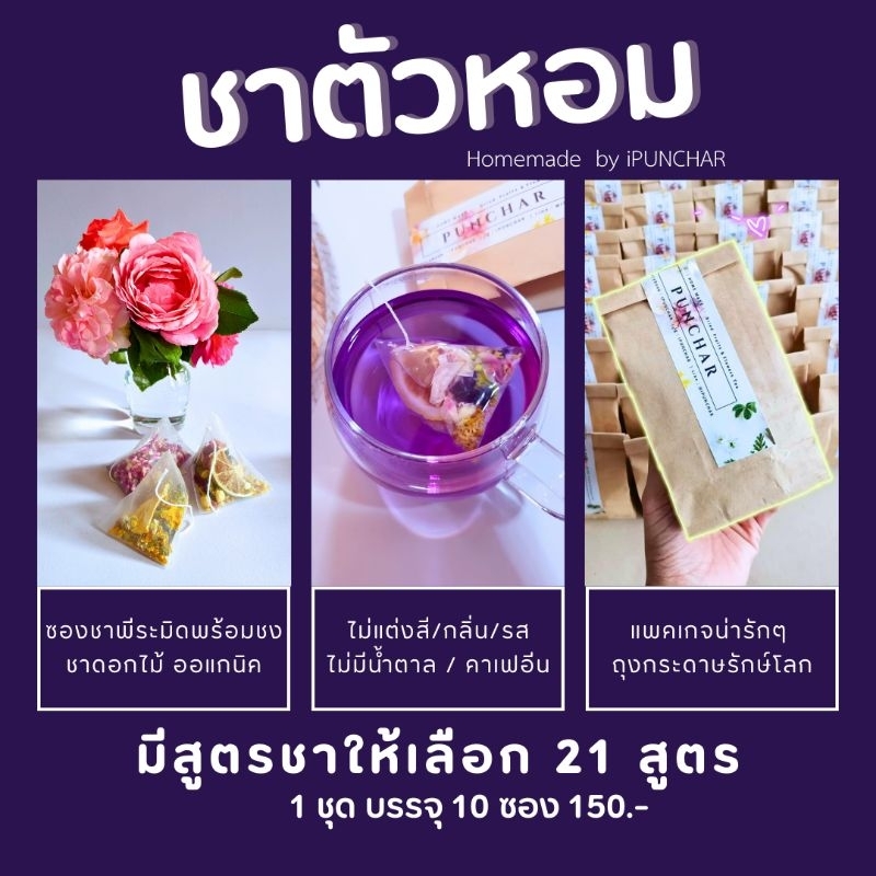 (จัดส่ง1-2วัน)ชาตัวหอม​ ชาดอกไม้ออแกนิก by ​iPUNCHAR​