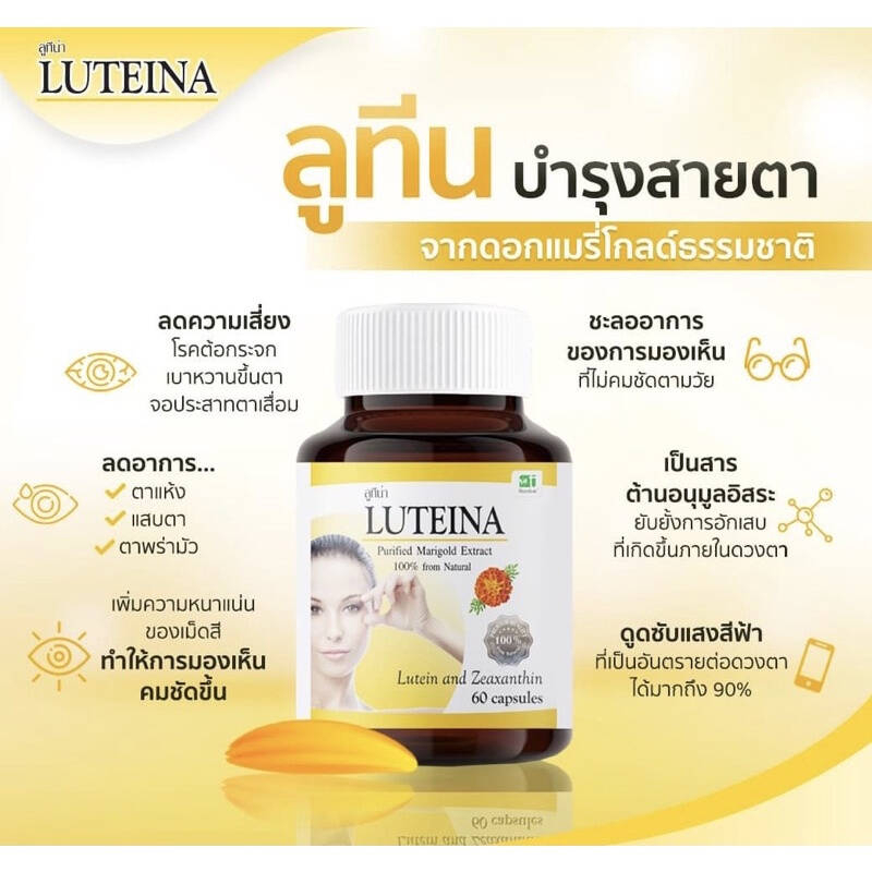**พร้อมส่ง** ลูทีน่า LUTEINA สารสกัดจากดอกดาวเรือง 60แคปซูล