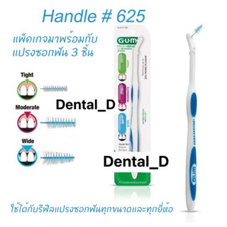 Gum Proxabrush® Go-Betweens®  ( ชุดแปรงซอกฟัน Gum)1 ด้ามแปรง + 3 หัวแปรงซอกฟัน (ขนาดเล็ก ขนาดกลาง และขนาดใหญ่ )