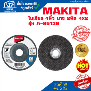 แผ่นเจียร์ มากีต้า MAKITA รุ่น A-85139 4 นิ้ว*2 MM.