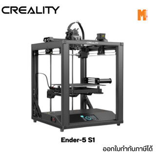 3D Printer Creality Ender-5 S1 เครื่องพิมพ์ 3 มิติ 3D ออกใบกำกับภาษีได้ ประกัน 1 ปี