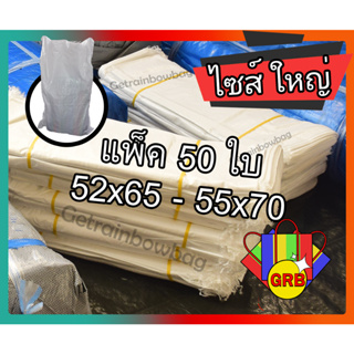 50 ใบ กระสอบ 🚛 ‼️ไซส์ใหญ่‼️ 52x65 - 55x70 เกรด A ถุงกระสอบ ถุงปุ๋ย ถุงทราย กระสอบใหญ่ กระสอบข้าว กระสอบพลาสติก กระสอบขาว