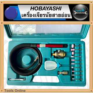 HOBAYASHI เครื่องเจียนัยสายอ่อน ใช้ลม CT-66K ชุดเจียลม เครื่องเจียระไรสายอ่อน เจียลม เจียร์ลม