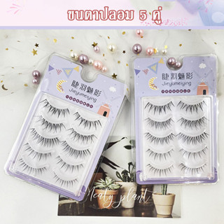 ขนตาปลอม แพ็ค 5คู่ แกนเอ็นใส Little Devil Eyelashes
