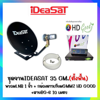 ชุดจานดาวเทียม IDEASAT 35 c.m.(ตั้งพื้น) + กล่องดาวเทียมGMMZ HD GOOD พร้อมสาย 10 เมตร