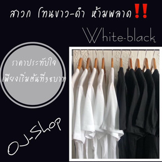 เสื้อยืดสีพื้นโทนสีขาวสีดำ