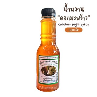 น้ำหวานดอกมะพร้าว จากธรรมชาติ 100% (Coconut Sugar Syrup) ออร์แกนิคแท้ ปลอดภัย ไร้สารตกค้าง  ขนาด 250 มล.