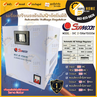 🔥ส่งฟรี 🔥 SUNMOON เครื่องปรับแรงดันไฟฟ้า รุ่น 2-15KW/15000W เครื่องปรับแรงดัน เครื่องสำรองไฟ  กันไฟตก ปรับแรงดันไฟฟ้า