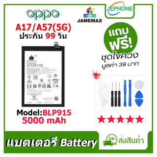 แบตเตอรี่ Battery OPPO A17/A57(5G) model BLP915 คุณภาพสูง แบต ออปโป้ A17/A57 5G(5000mAh) free เครื่องมือ