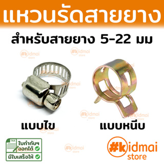 แหวนรัดสายยาง สายยางขนาด 5-22 มม Hose Clamp Tightener Rotary Diy