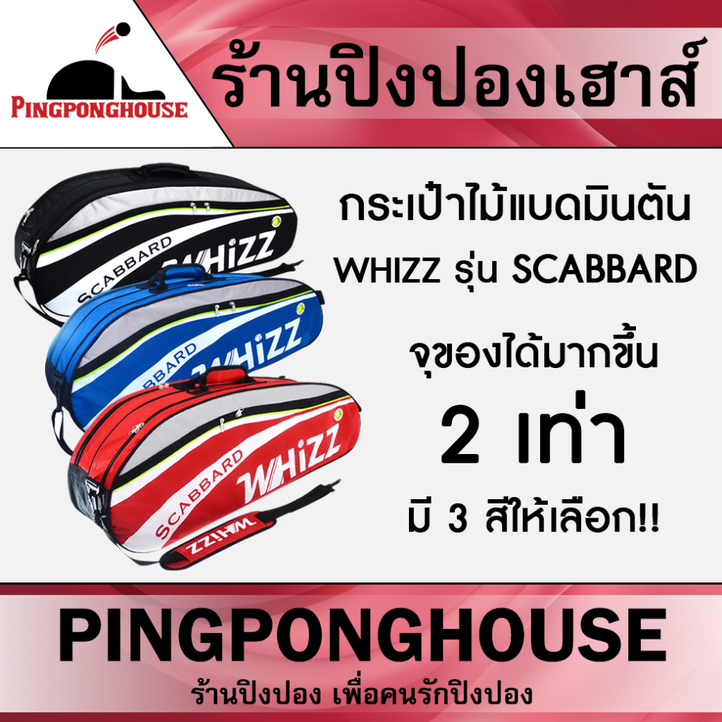 กระเป๋าใส่ไม้แบดมินตัน Whizz Scabbard ใส่ไม้แบดได้หลายไม้ มีช่องใส่รองเท้า จุของได้เยอะ มีสายสะพาย I ร้านปิงปองเฮาส์