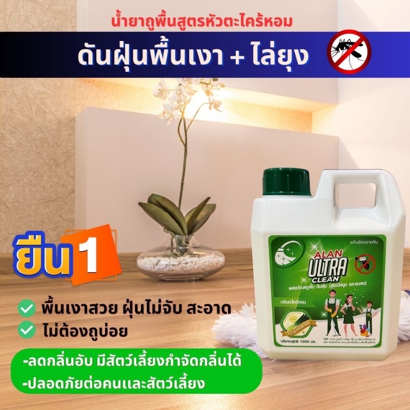น้ำยาถูพื้น ดันฝุ่น 1 ลิตร สูตรไล่ยุง แมลง ขจัดกลิ่นฉี่ ผลิตจากสารสกัดจากธรรมชาติ ไร้สารตกค้าง ปลอดภัยต่อเด็ก