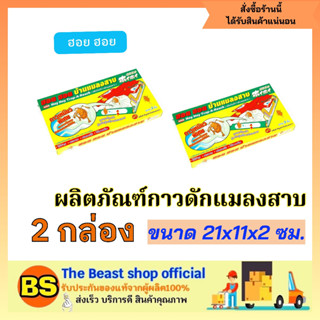 The beast shop_(2กล่อง) ARS อาท ฮอย ฮอย บ้านแมลงสาบ ผลิตภัณฑ์กาวดักแมลงสาบ กำจัดแมลงสาบตายยกรัง ปลอดภัย ในครัว