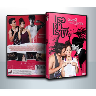 [ DVD Movie มีปก+สกรีนแผ่น-ไม่มีกล่อง ] Threesome (2014) เธอ เขา เรา ผี ( 1 DVD )