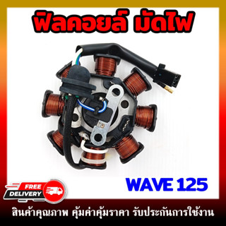 ฟิลคอยล์ มัดไฟ คอยสตาร์ท WAVE125/M สตาร์ทมือ